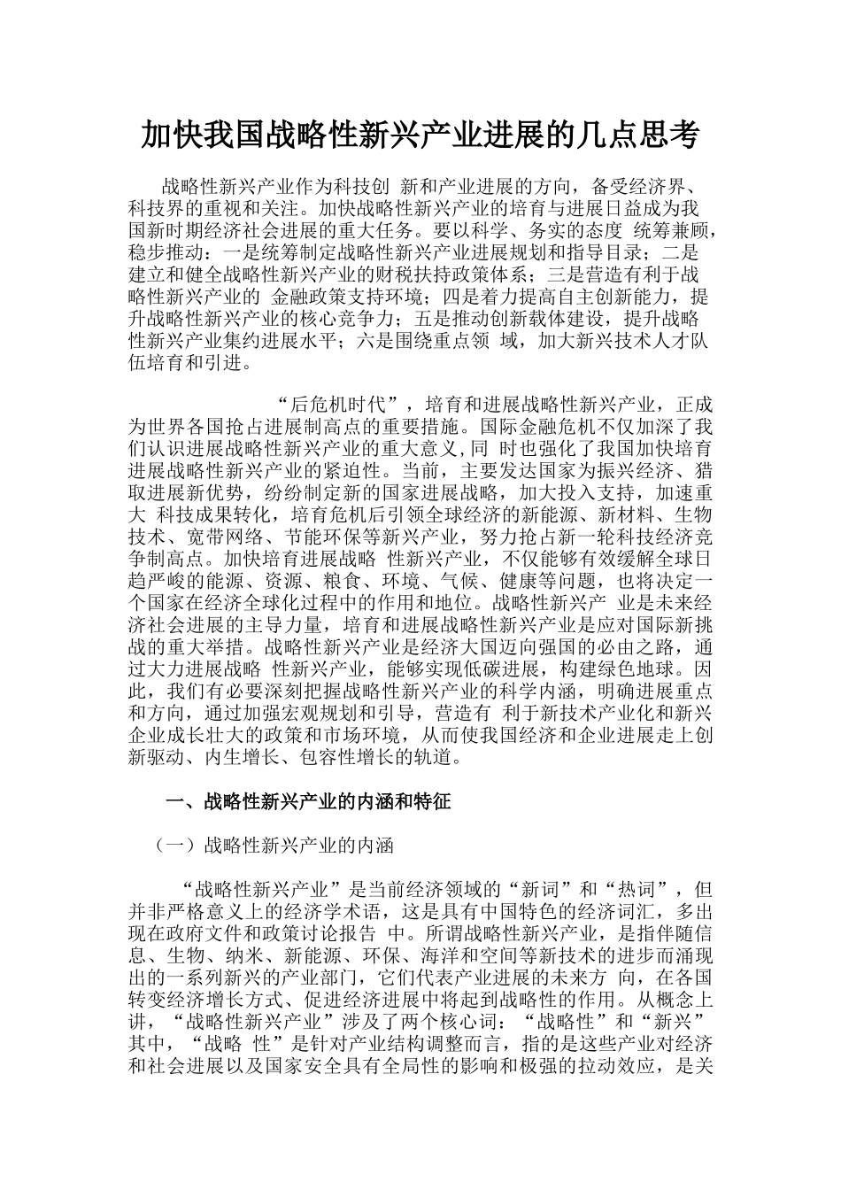 加快我国战略性新兴产业发展的几点思考_第1页