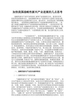 加快我国战略性新兴产业发展的几点思考