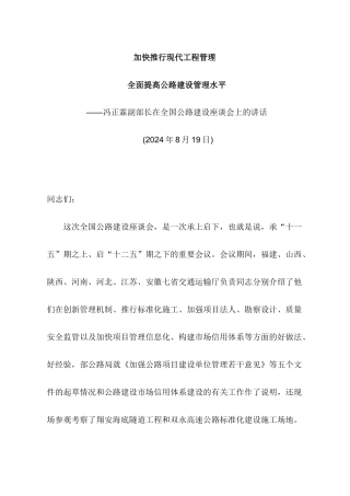 加快推行现代工程管理全面提高公路建设管理水平 冯正霖副部长在全国