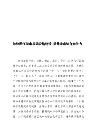 加快黔江城市基础设施建设从而提升城市综合竞争力