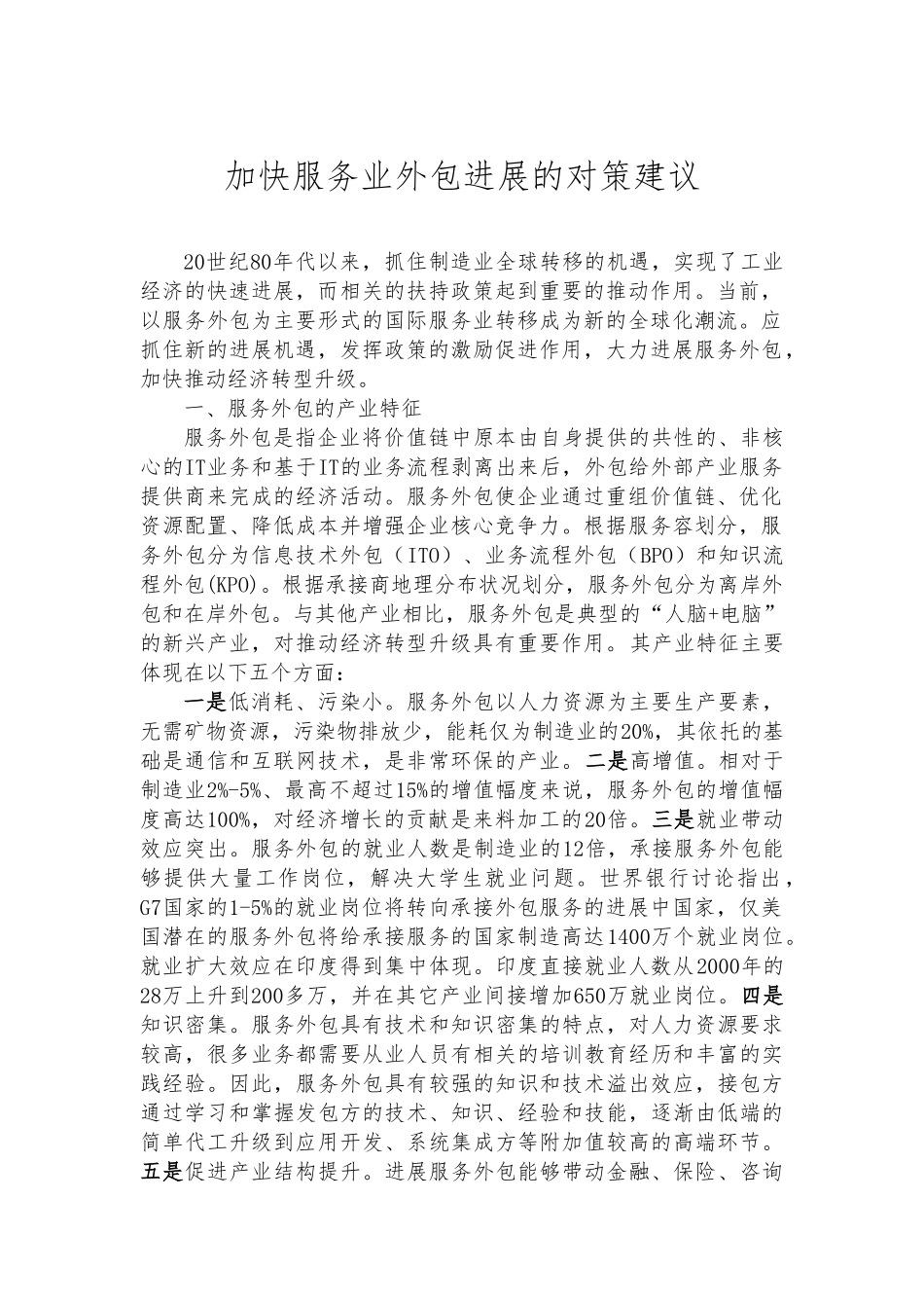 加快服务业外包发展的对策建议_第1页