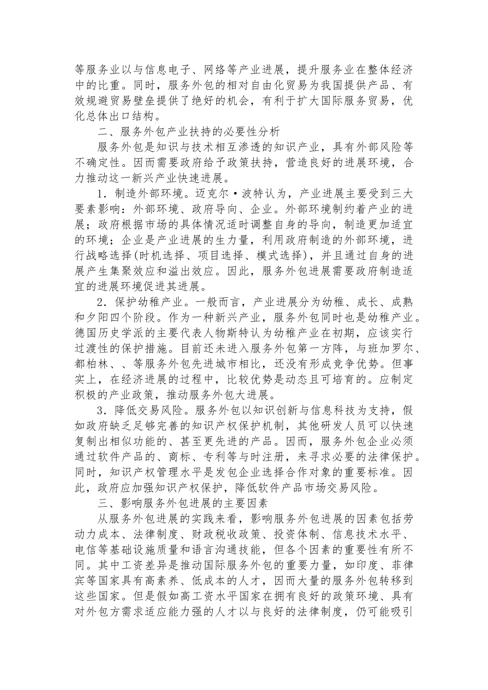 加快服务业外包发展的对策建议_第2页