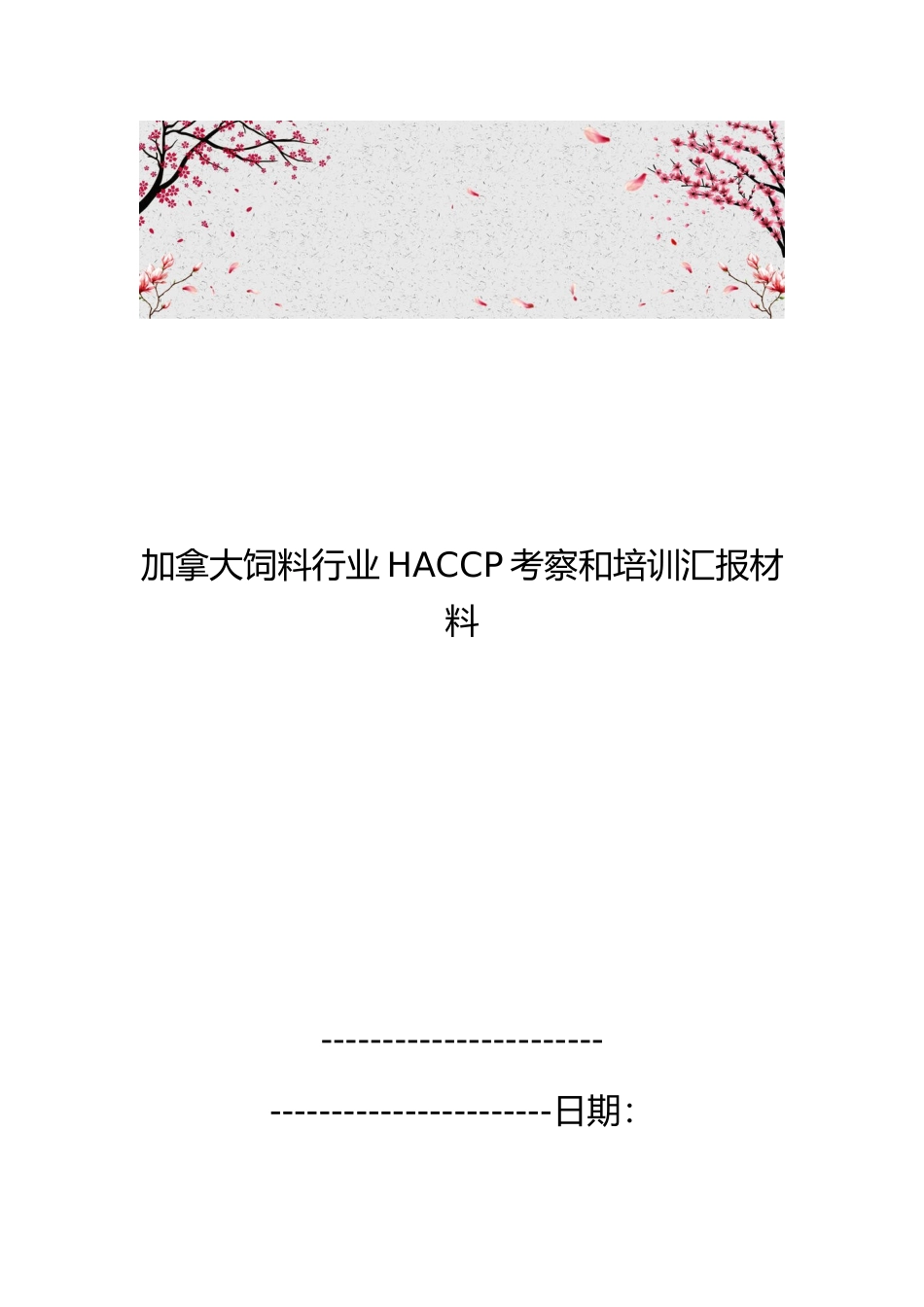 加拿大饲料行业HACCP考察和培训汇报材料文书_第1页