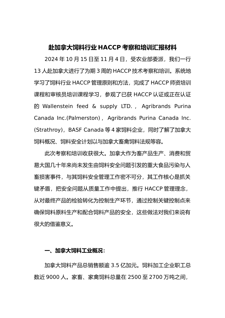 加拿大饲料行业HACCP考察和培训汇报材料文书_第2页