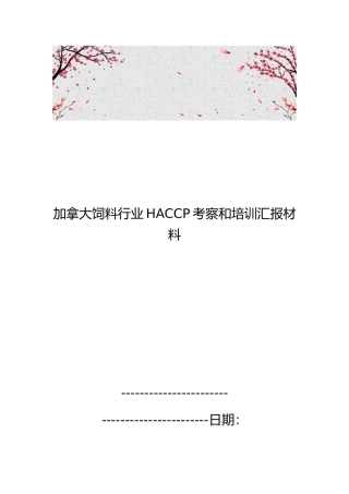 加拿大饲料行业HACCP考察和培训汇报材料文书