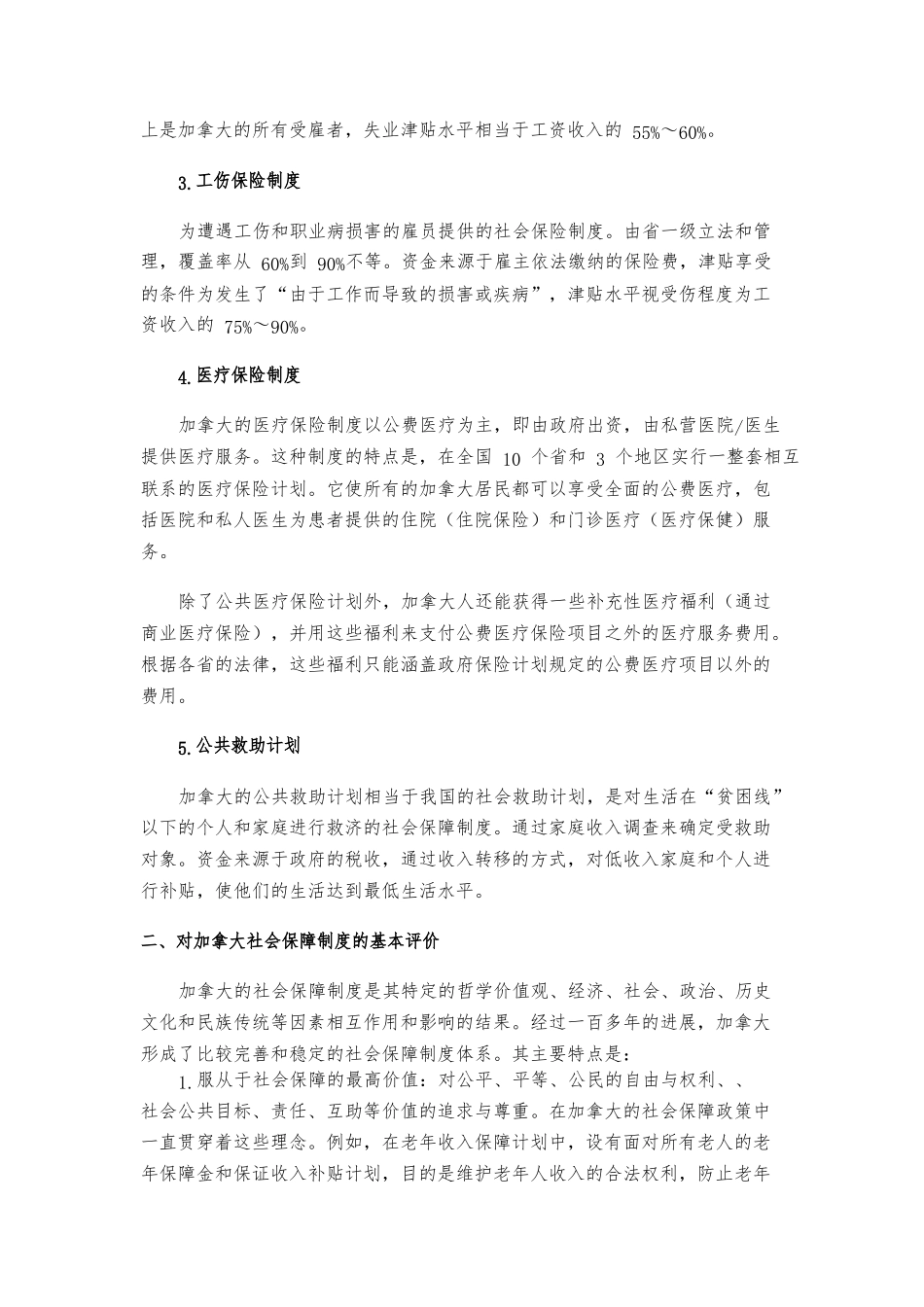 加拿大社会保障制度对中国的启示_第3页