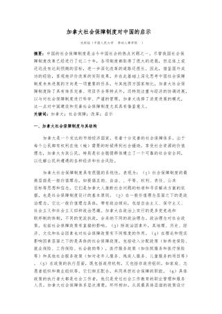 加拿大社会保障制度对中国的启示