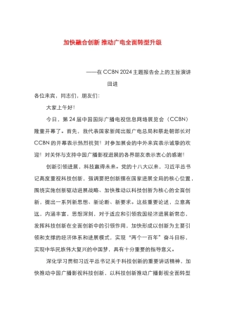 加快融合创新 推动广电全面转型升级