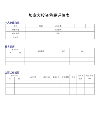 加拿大投资移民评估表