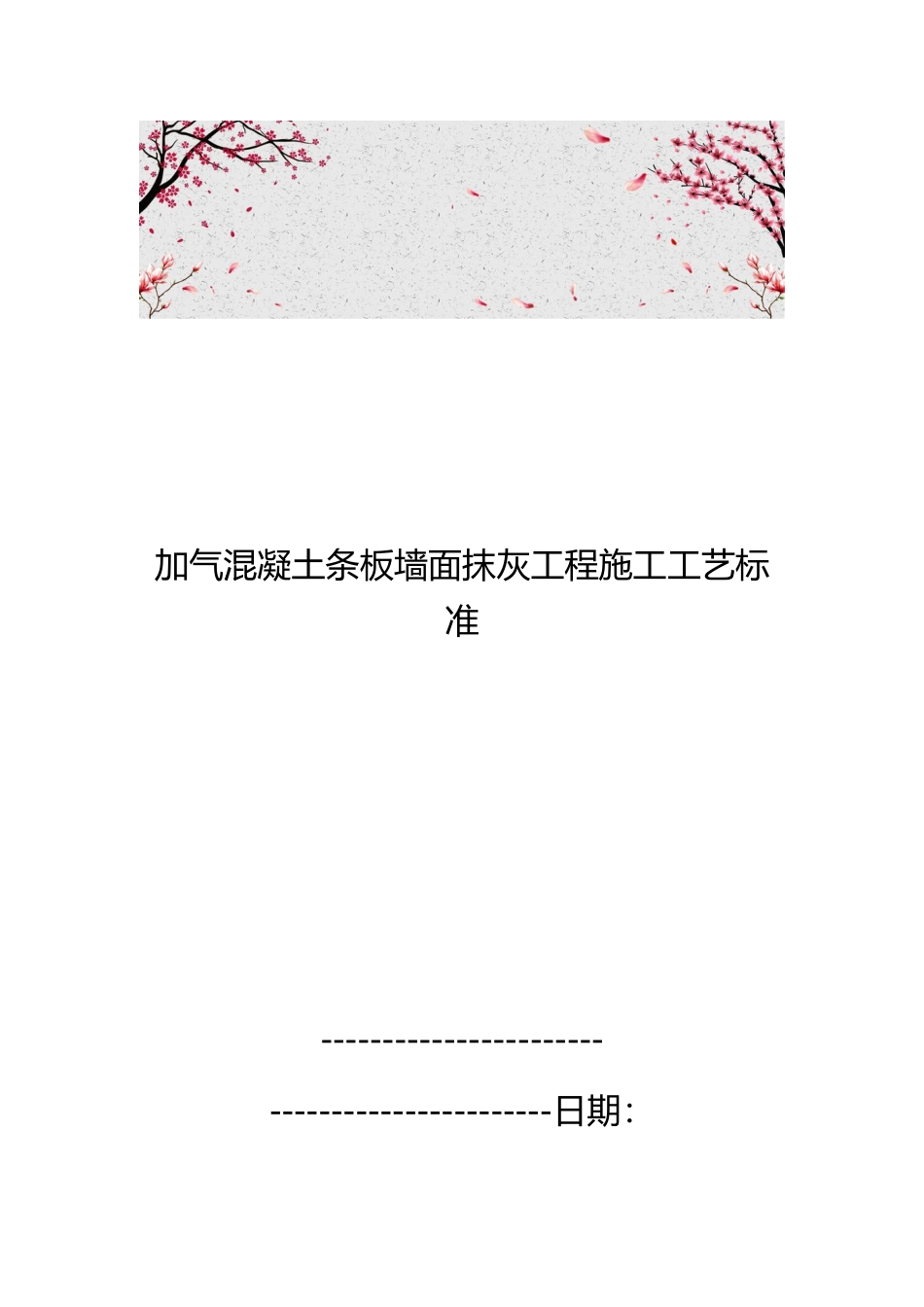 加气混凝土条板墙面抹灰工程施工工艺标准_第1页