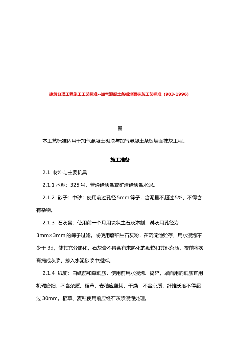 加气混凝土条板墙面抹灰工程施工工艺标准_第2页
