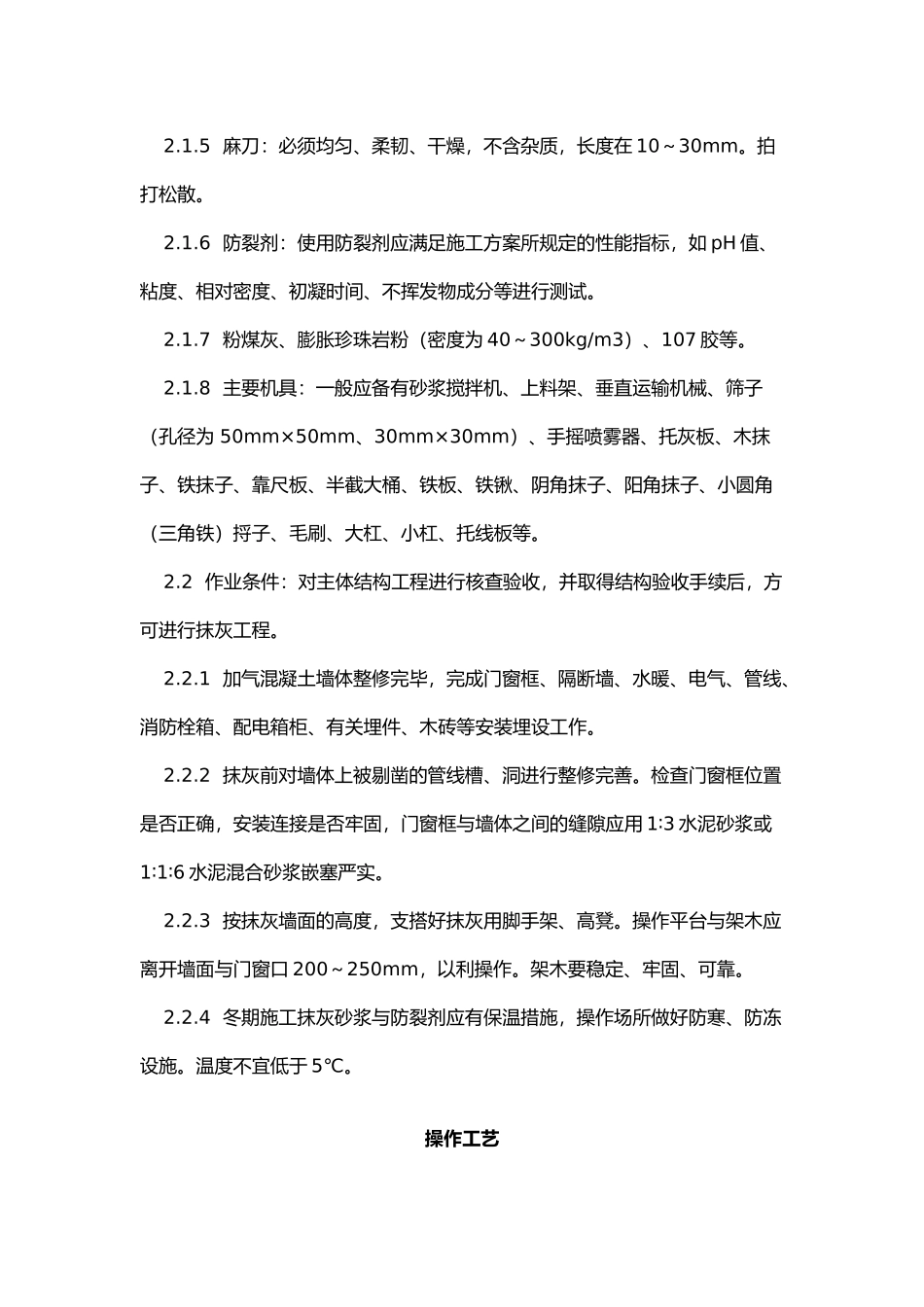 加气混凝土条板墙面抹灰工程施工工艺标准_第3页