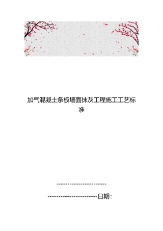 加气混凝土条板墙面抹灰工程施工工艺标准