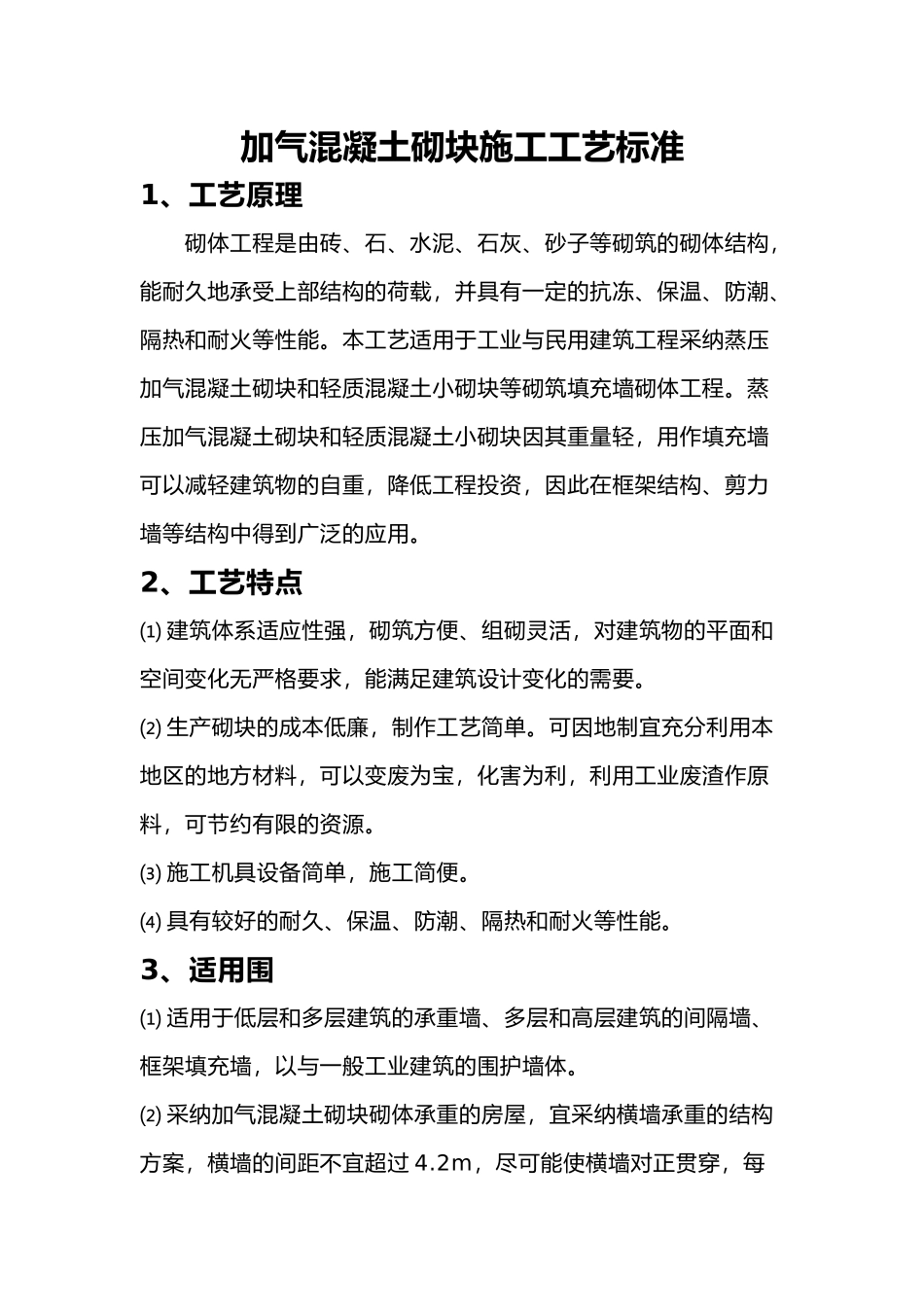 加气混凝土砌块施工工艺标准和砌筑要求内容_第1页