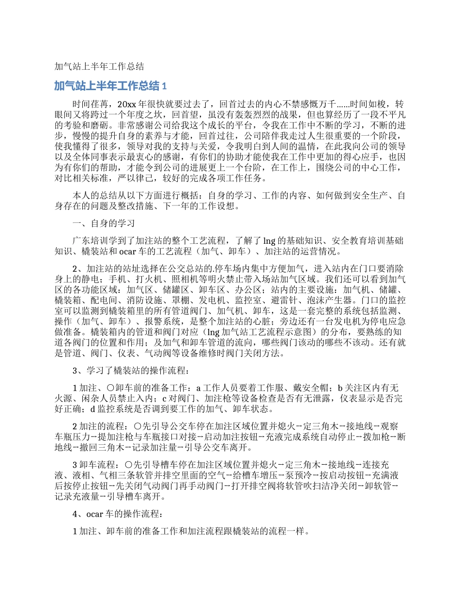 加气站上半年工作总结_第1页