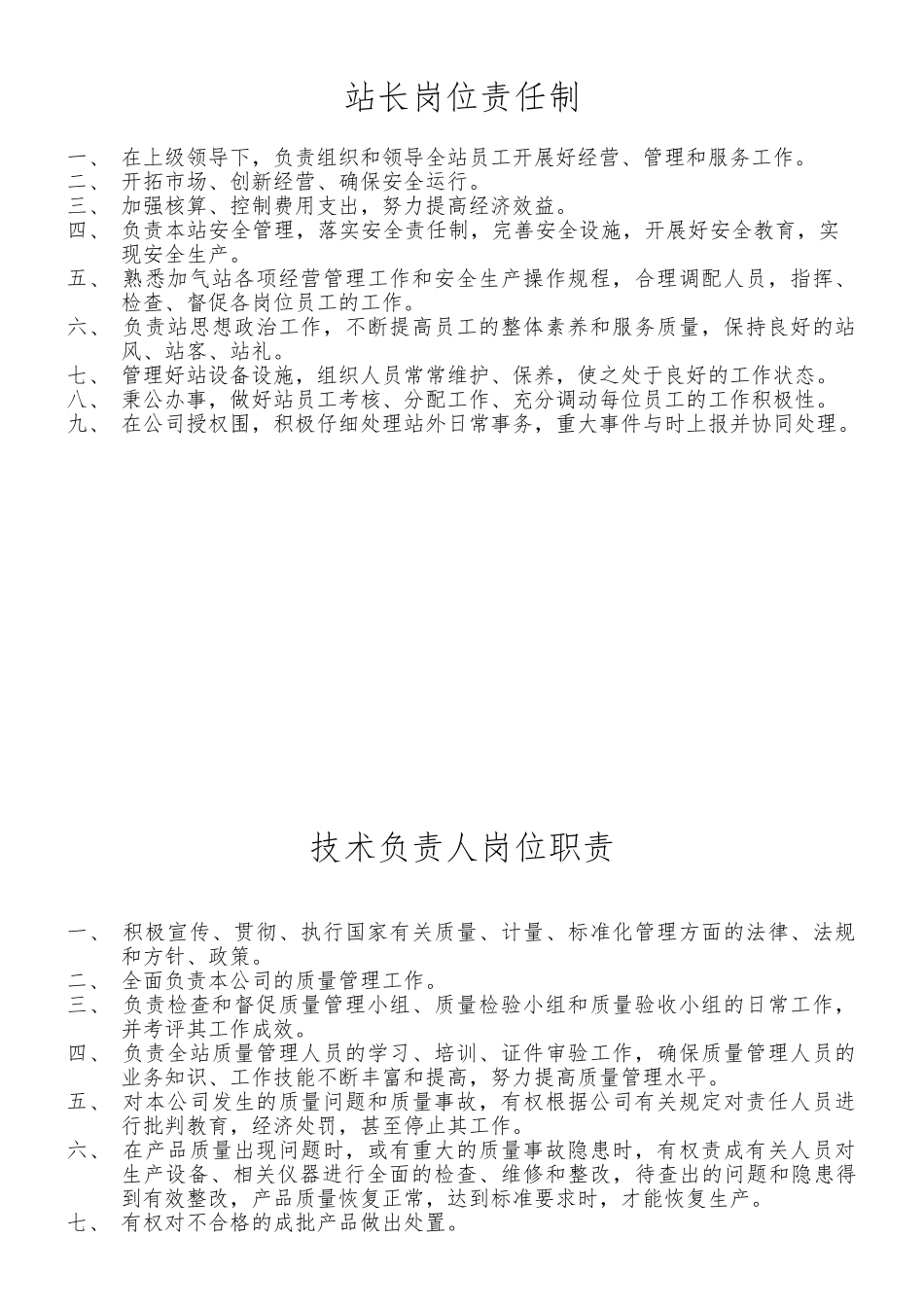 加气站岗位管理制度_第1页