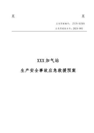 加气站生产安全事故应急救援预案