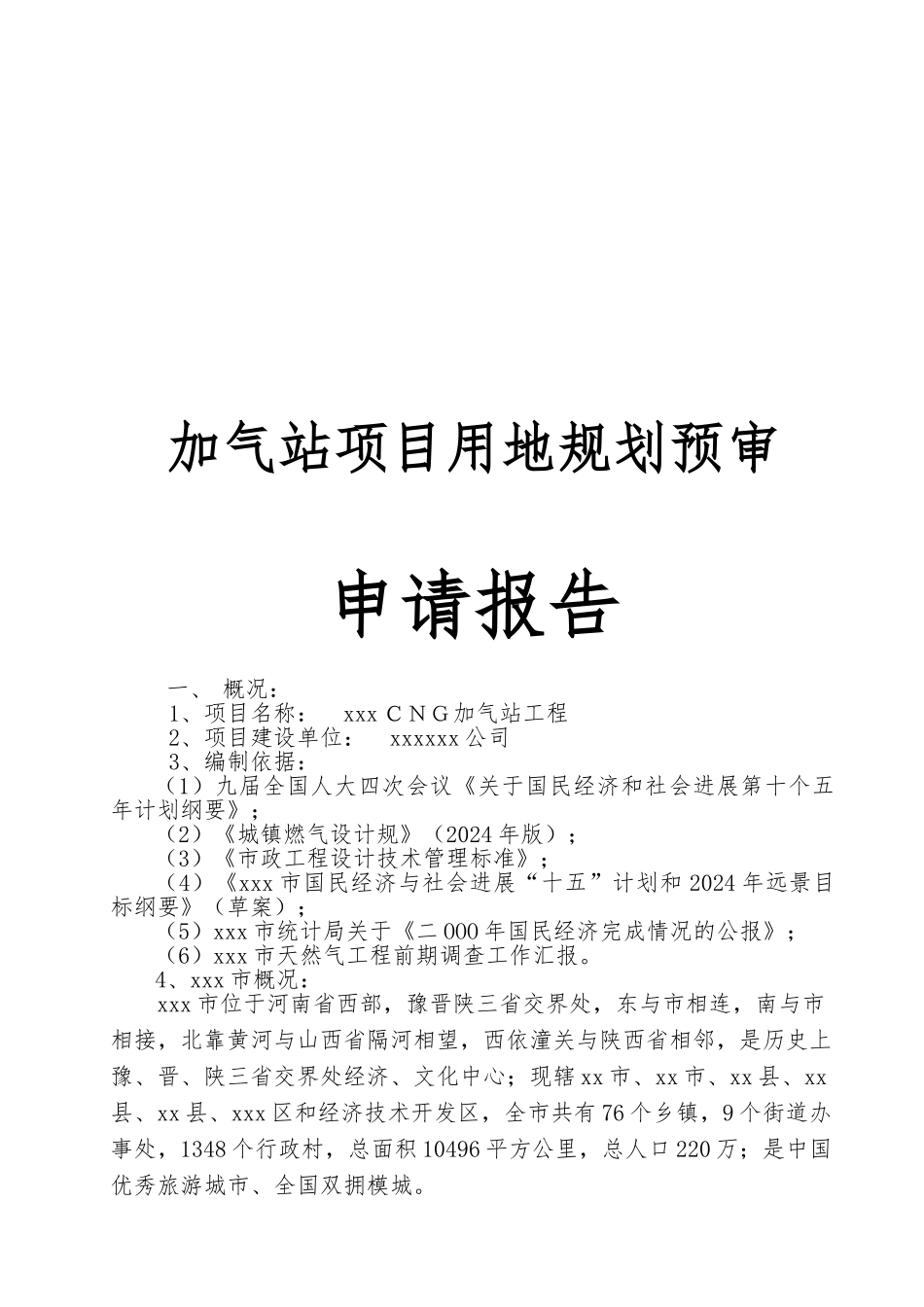 加气站项目用地规划预审申请报告_第1页