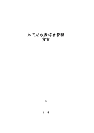 加气站收费综合管理方案发