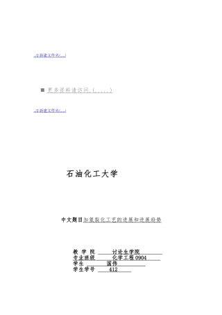 加氢裂化工艺的进展与发展趋势