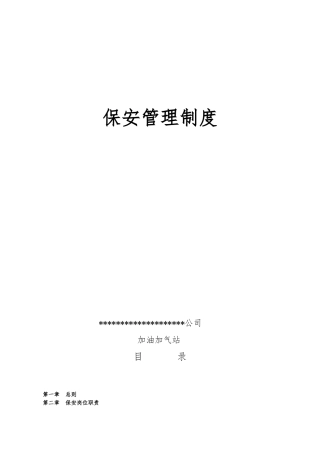加油加气站保安管理制度