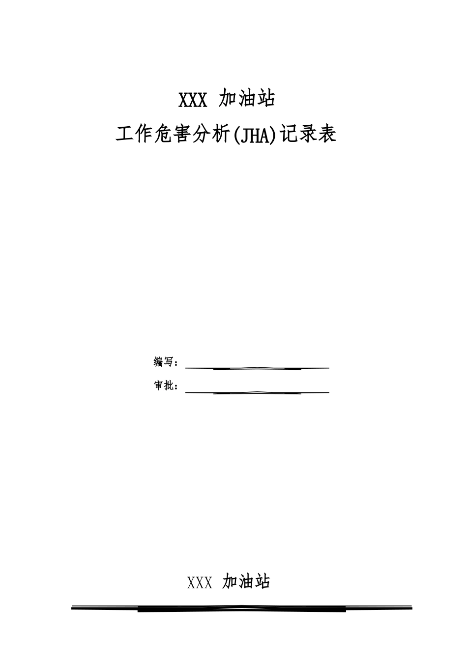 加油站JHA工作危害分析表_第1页