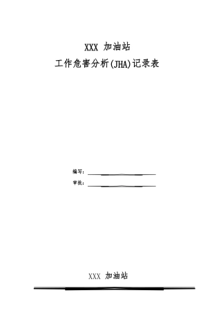加油站JHA工作危害分析表