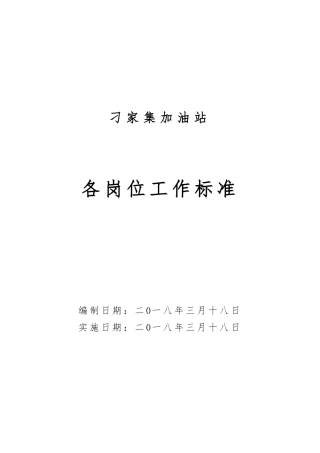 加油站从业人员岗位任职要求内容