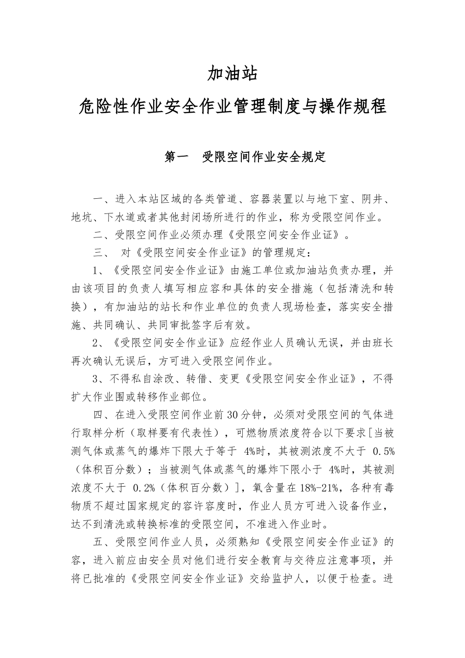 加油站危险性作业安全管理制度与操作规程完整_第1页