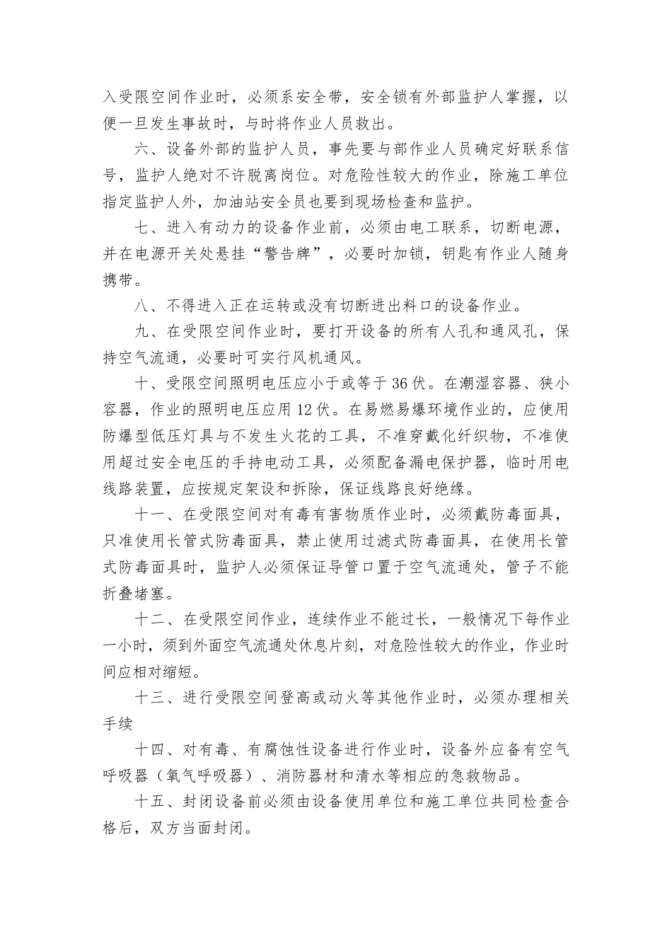 加油站危险性作业安全管理制度与操作规程完整_第2页