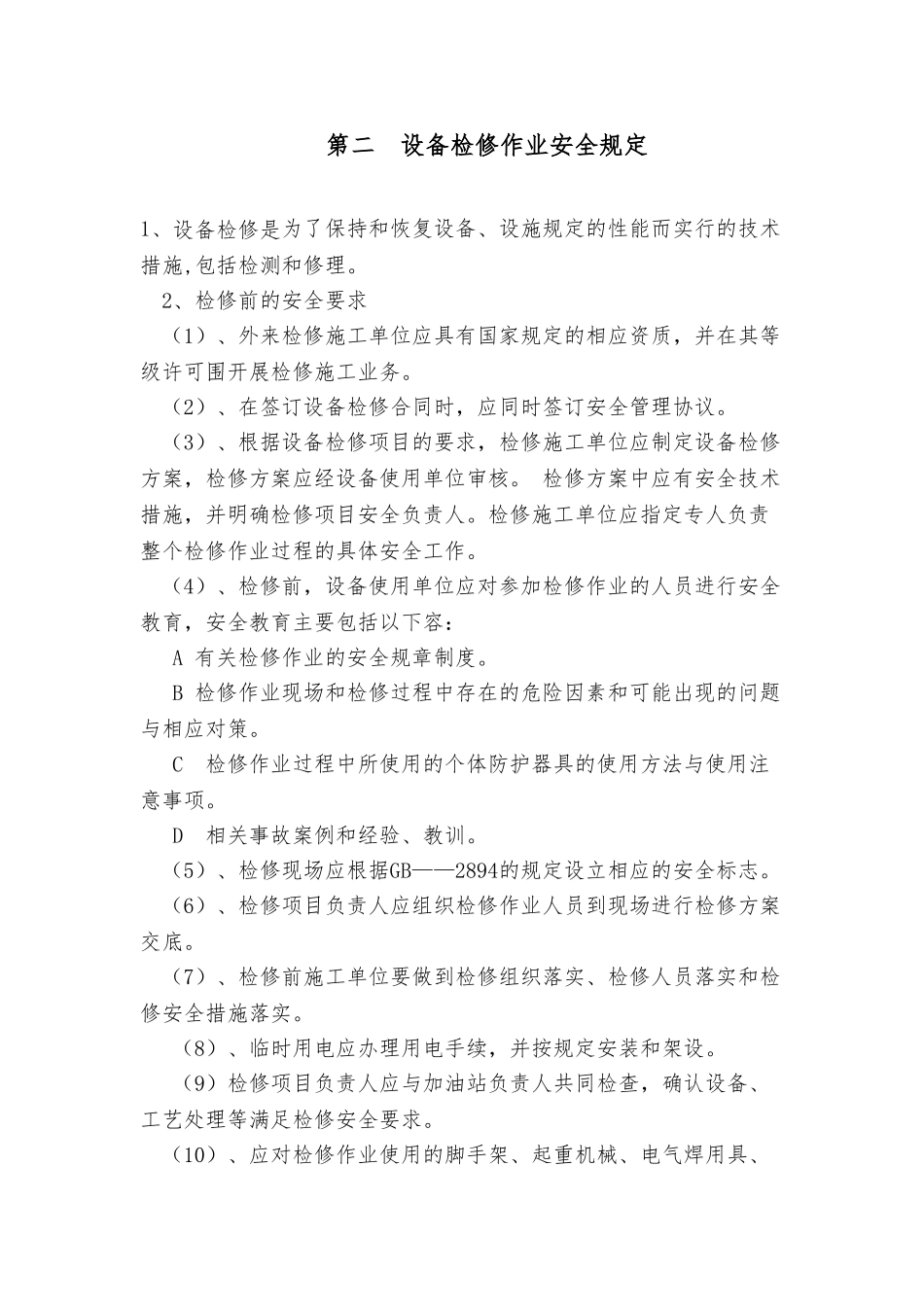 加油站危险性作业安全管理制度与操作规程完整_第3页