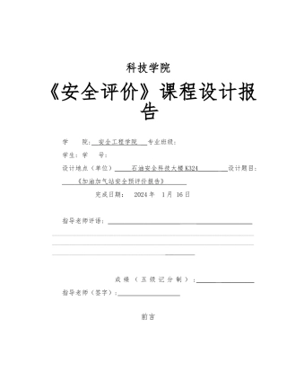 加油加气站安全预评价报告