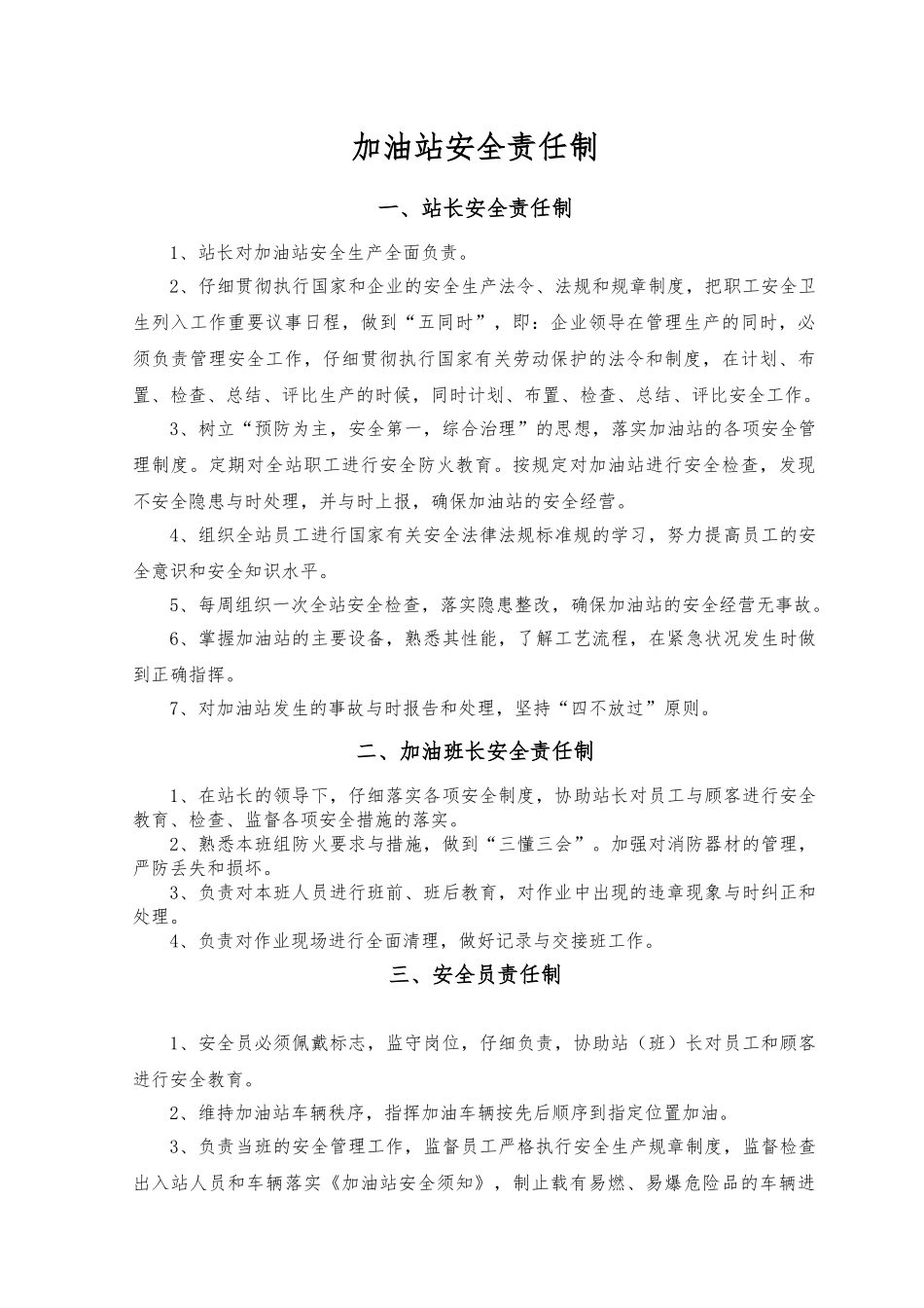 加油站各项安全管理制度_第1页