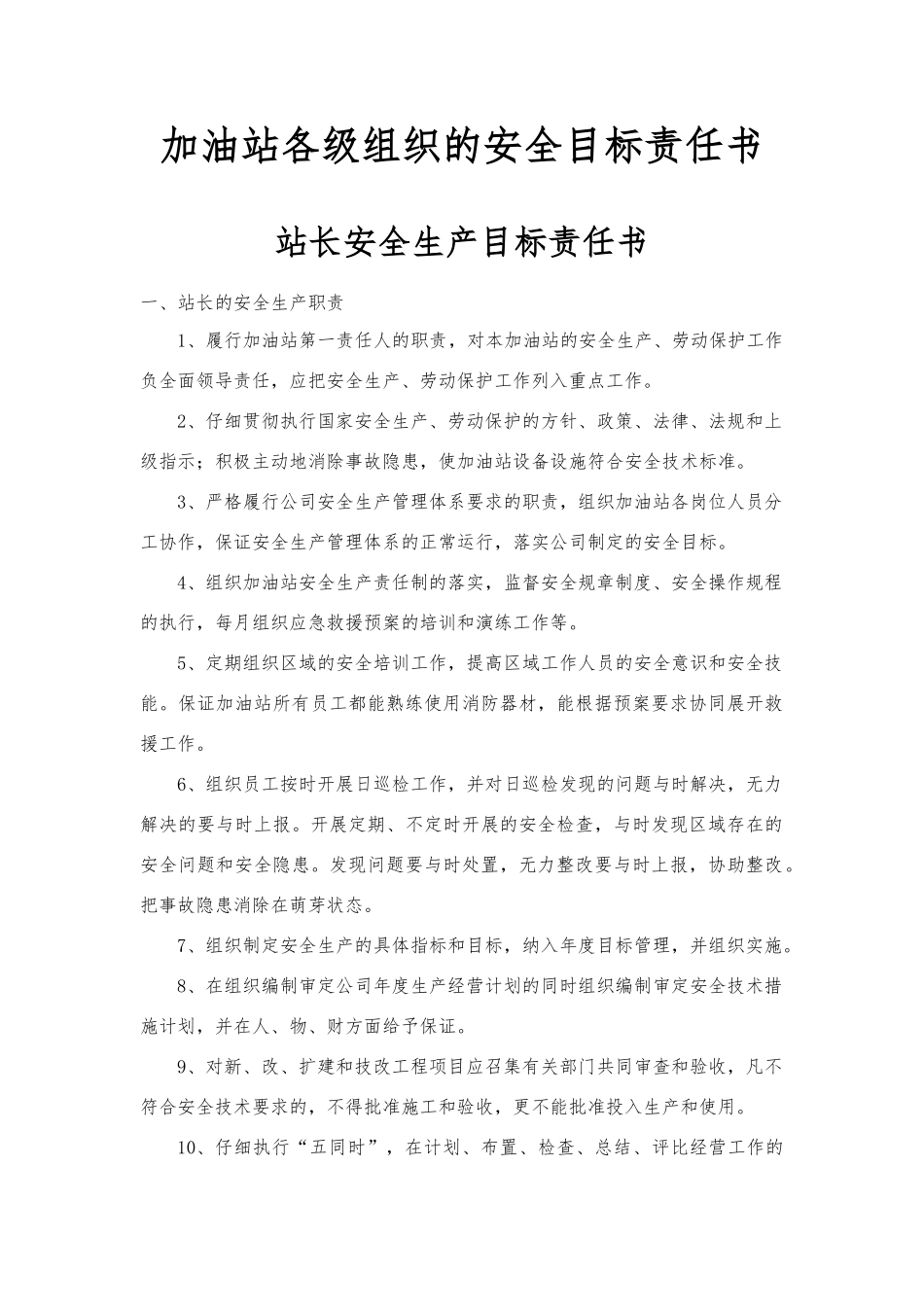 加油站各级组织的安全目标责任书_第1页