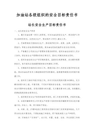加油站各级组织的安全目标责任书