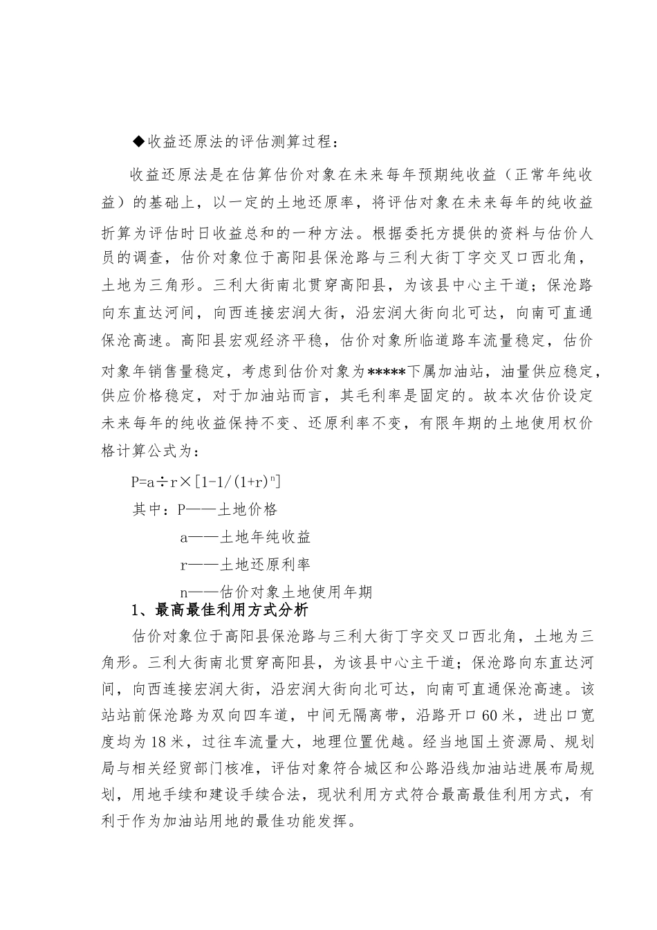 加油站土地评估收益法上市公司备案版_第1页