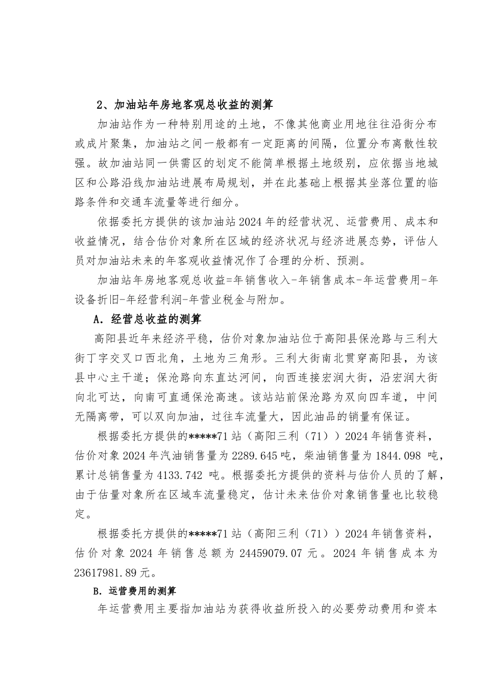 加油站土地评估收益法上市公司备案版_第2页