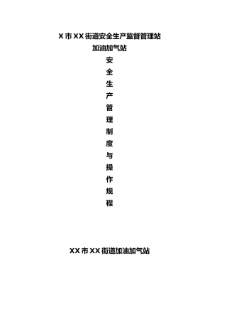 加油加气站安全管理制度汇编
