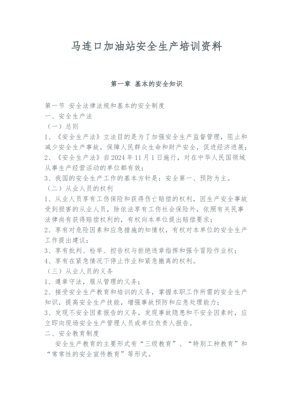 加油站安全培训内容_第1页
