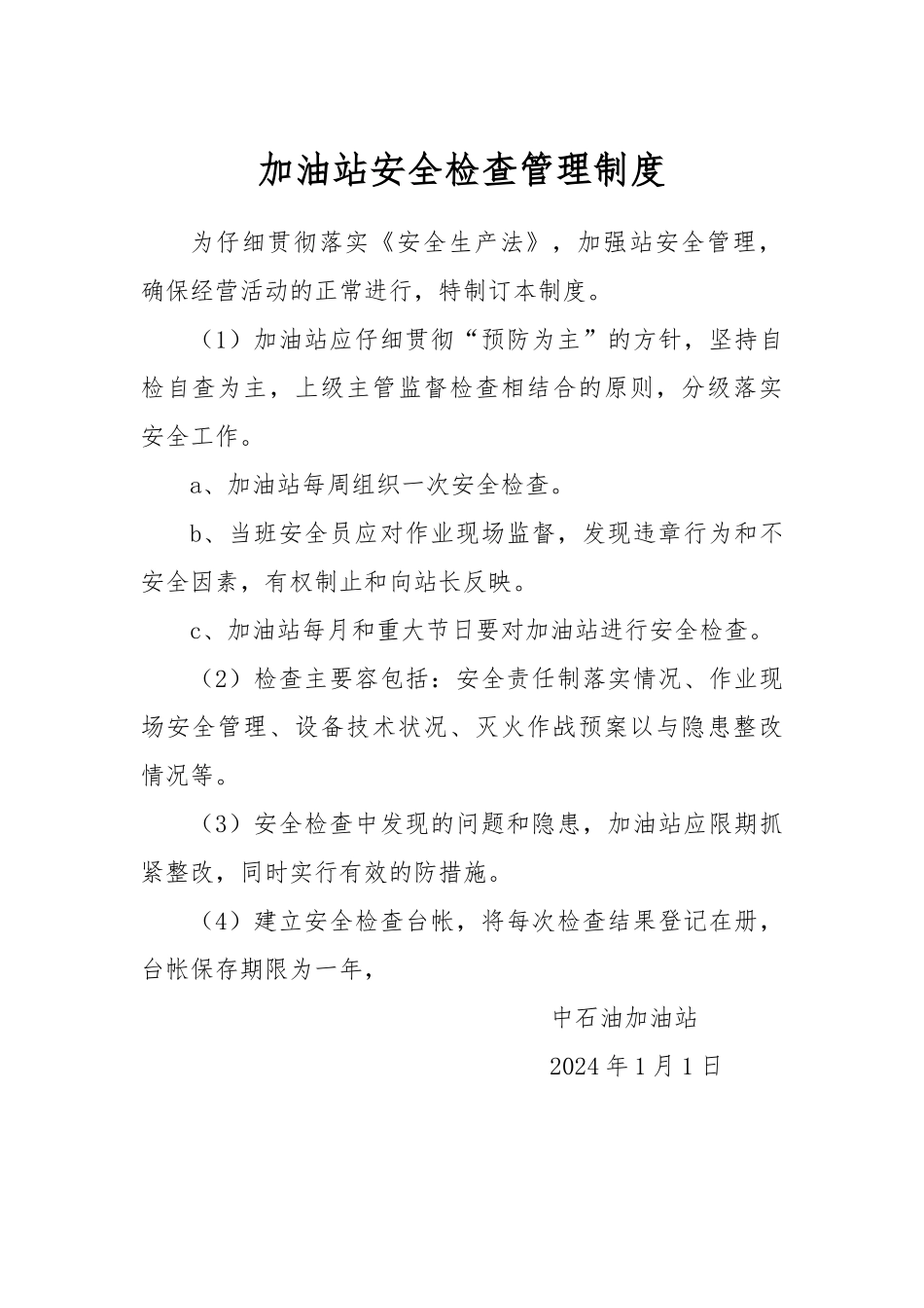 加油站各种管理制度与规程完整_第1页