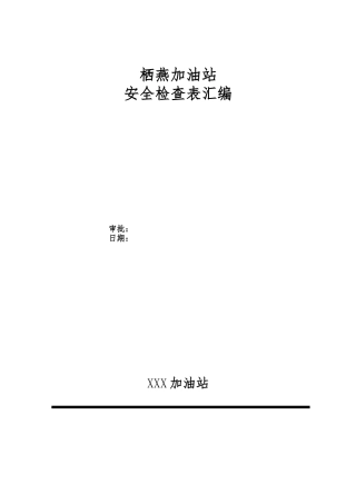 加油站各类安全检查表汇编(通用)