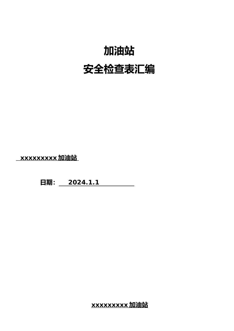 加油站各类安全检查表汇编_第1页