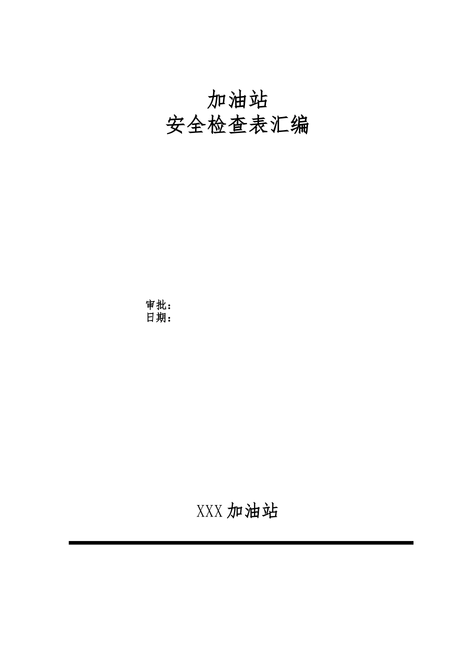 加油站各类安全检查表汇编[通用]_第1页