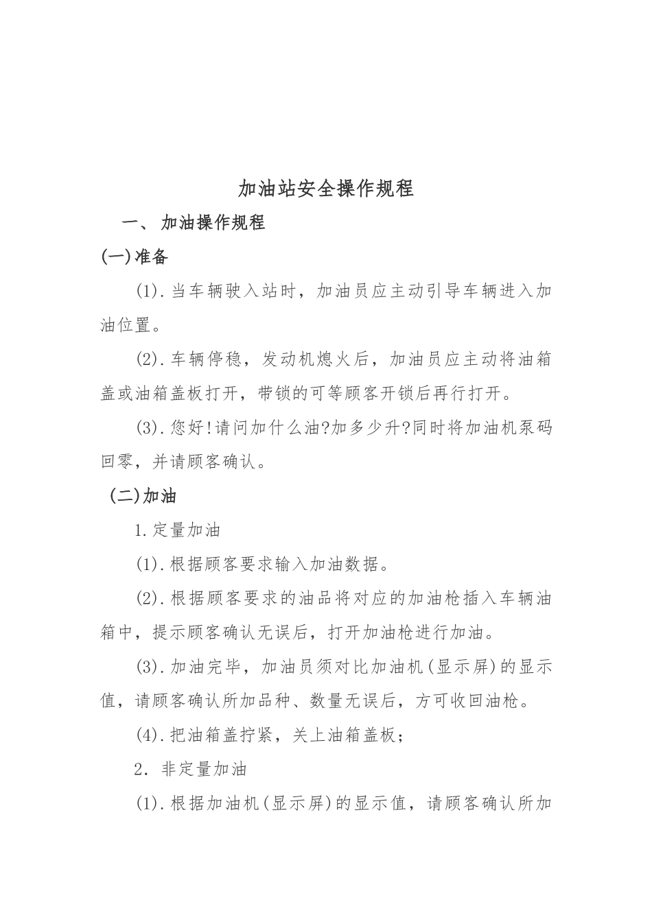 加油站安全操作规程完整_第3页