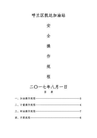 加油站安全操作规程完整