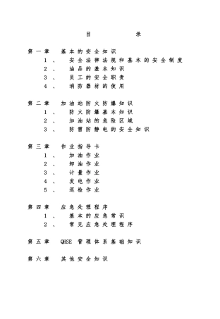 加油站安全培训教材