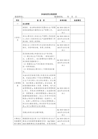加油站安全检查表