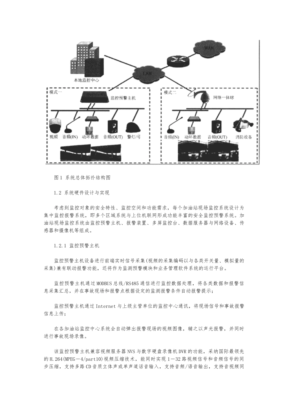 加油站安全监控预警系统研发与应用_第3页