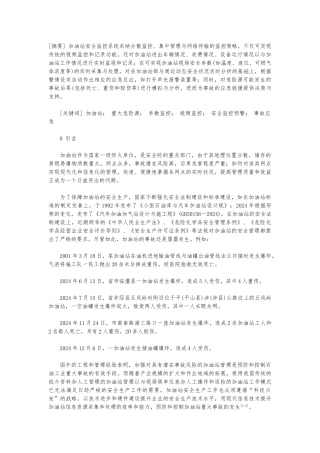 加油站安全监控预警系统研发与应用
