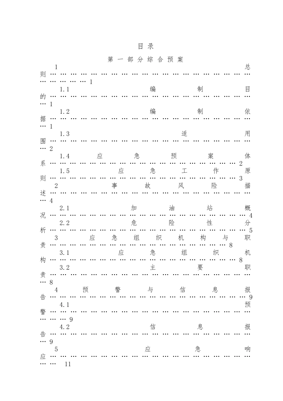 加油站安全生产事故应急救援预案_第3页